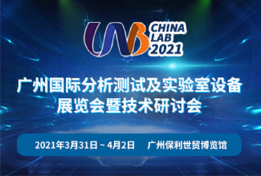 2021廣州國際分析測試及實驗室設備 展覽會暨技術研討會